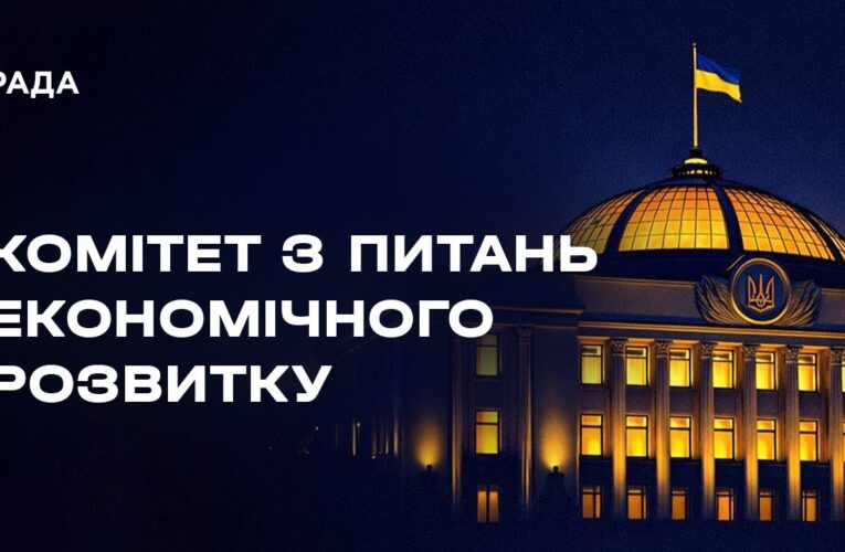 Засідання комітету з питань економічного розвитку 30.01.2026