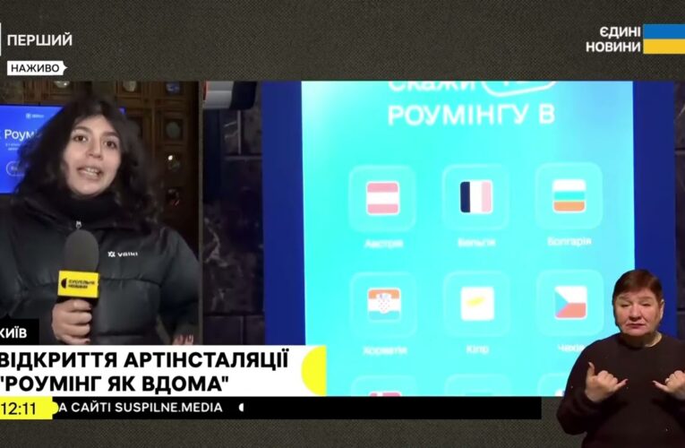 Відкриття артінсталяції “Роумінг як вдома” #суспільне