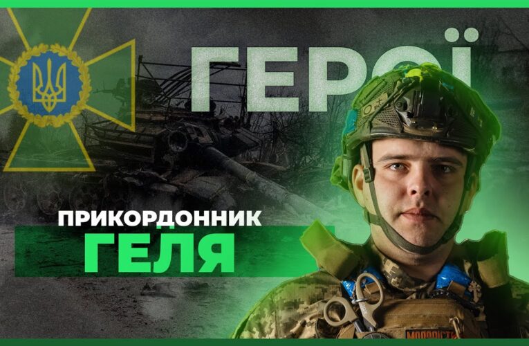 ⚔️ Особисто знищив понад 300 окупантів | прикордонник ГЕЛЯ #герої
