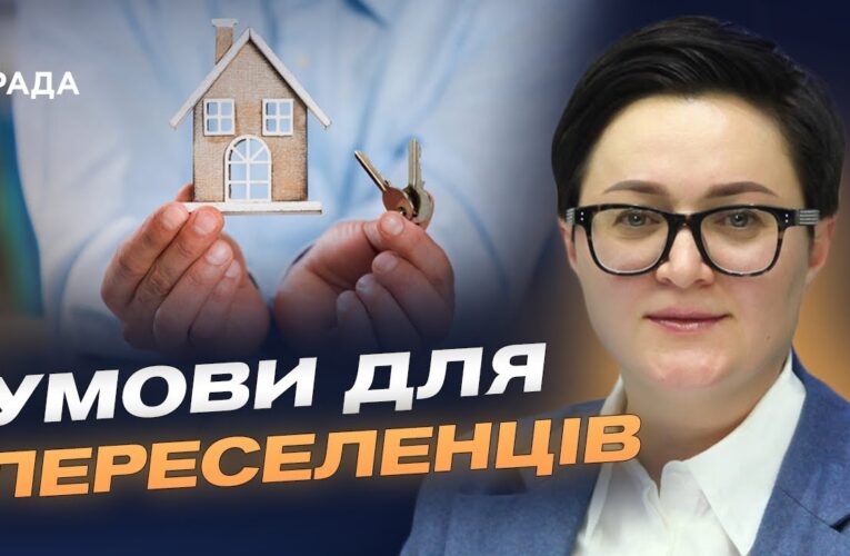 Житло для ВПО: як працює державна програма пільгової іпотеки | Тетяна Кірієнко