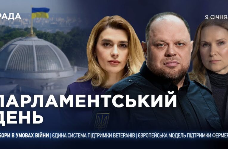 Парламентський день 09.01.2026