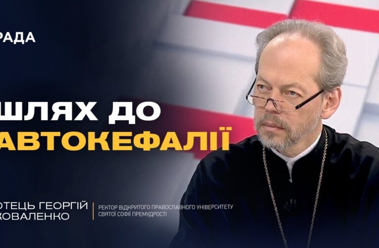 Значення Томосу для української державності | Отець Георгій Коваленко