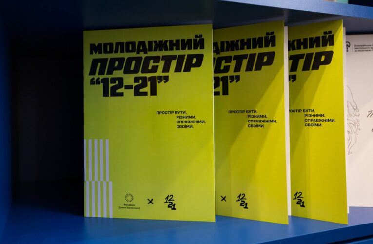 У Чернігові відкрився молодіжний простір «12–21» від Фундації Олени Зеленської