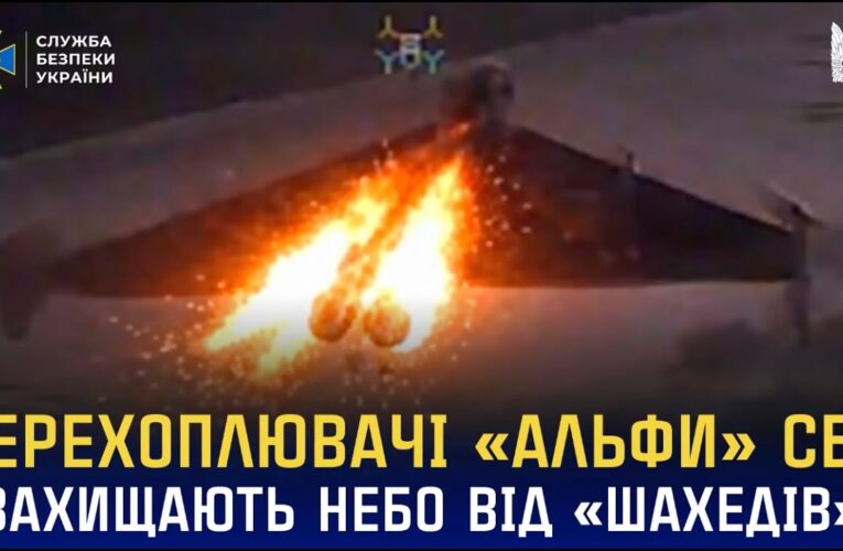 Перехоплювачі «Альфи» СБУ захищають українське небо від «шахедів»