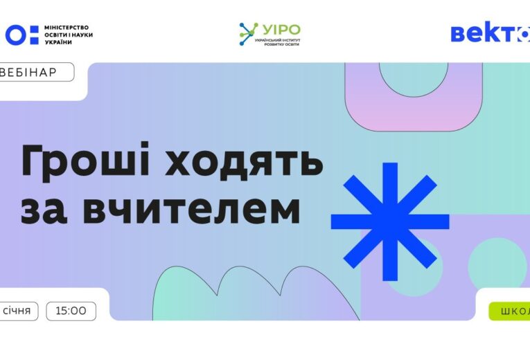 Гроші ходять за вчителем: 23 січня | 15:00