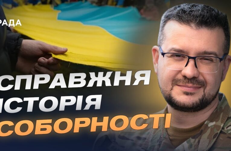 День Соборності України: історичний сенс та актуальність сьогодні | Олександр Алфьоров