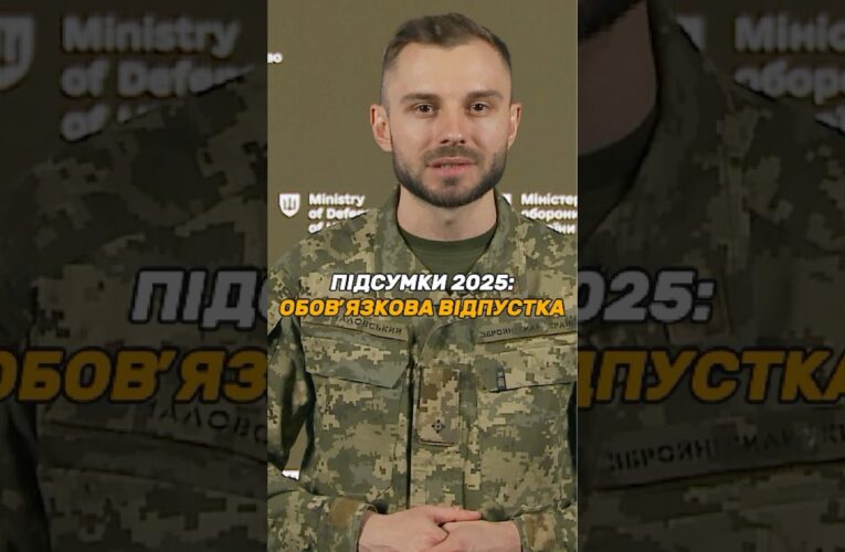#ВІДПУСТКА ДЛЯ ВІЙСЬКОВИХ: 15 ДНІВ ОБОВ’ЯЗКОВІ