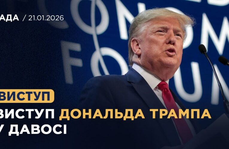 Виступ Дональда Трампа на Всесвітньому економічному форумі в Давосі
