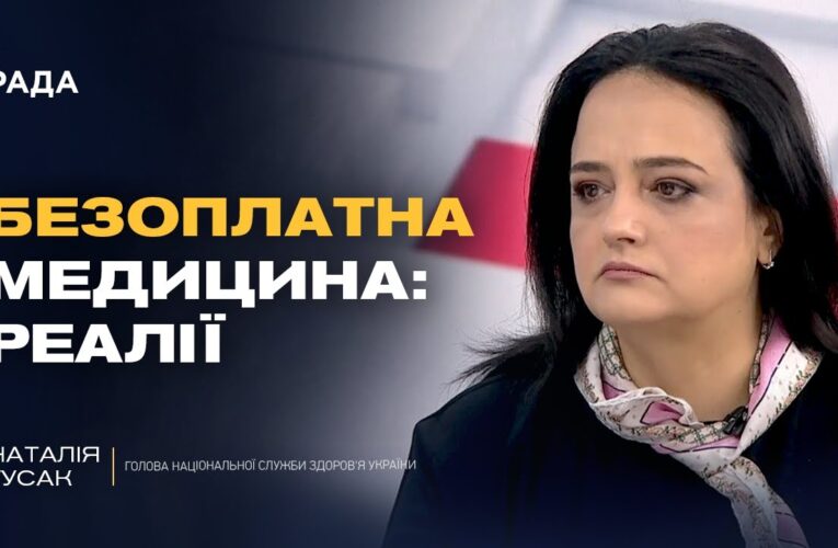 Безоплатна медицина в Україні: що насправді гарантує держава пацієнтам | Наталія Гусак