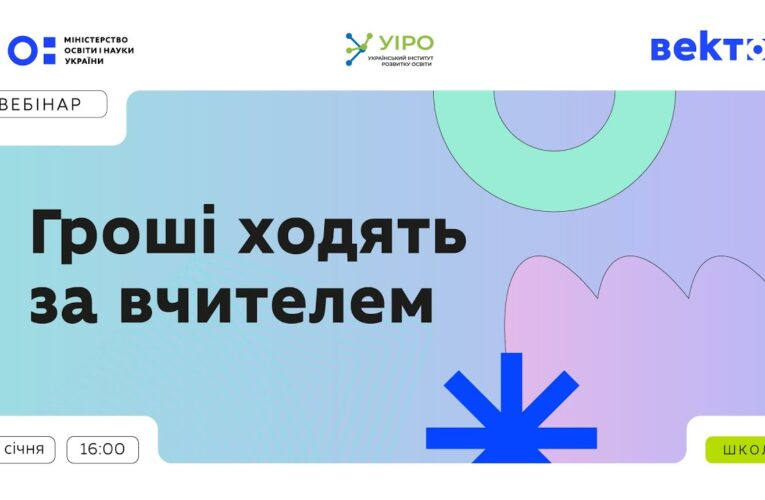 Гроші ходять за вчителем: 23 січня | 16:00