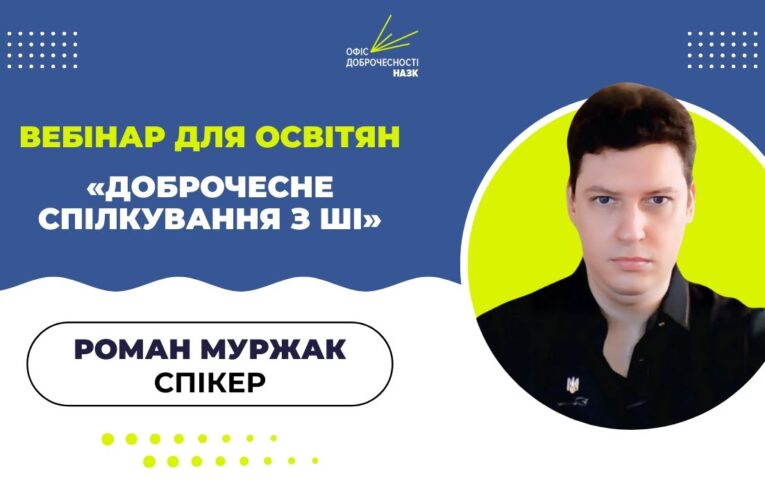 Вебінар для освітян: «Доброчесне спілкування з АІ: етика, ризики та регулювання»