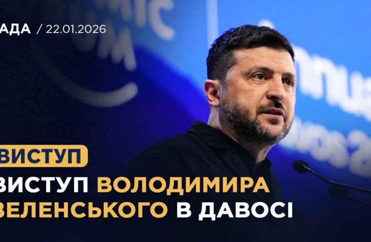 Виступ Володимира Зеленського на Всесвітньому економічному форумі в Давосі