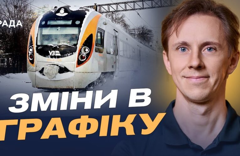 Стан залізничної інфраструктури після атак: як курсують потяги | Олександр Шевченко