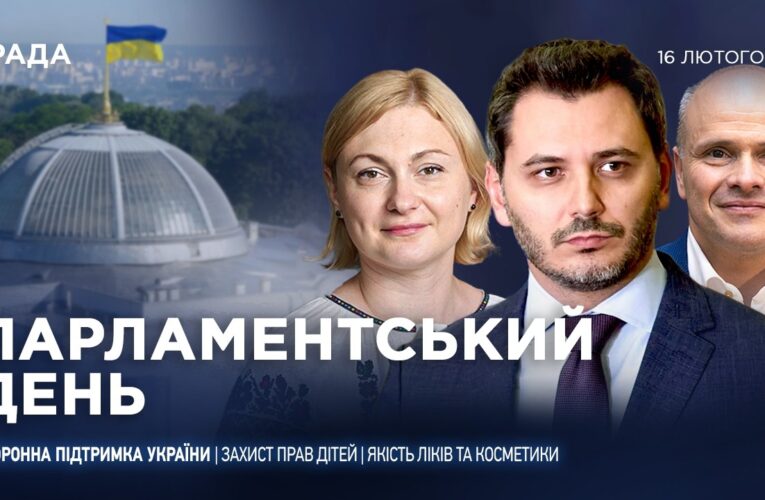 Парламентський день 16.02.2026