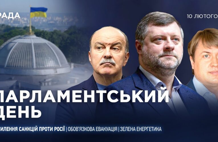 Парламентський день 10.02.2026