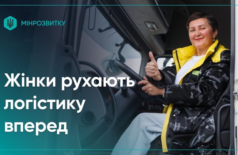 Проєкт She Drives: жінки рухають логістику вперед