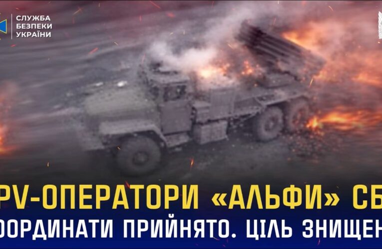 FPV-оператори «Альфи» СБУ: Координати прийнято. Ціль знищено