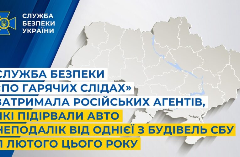 Служба безпеки «по гарячих слідах» затримала російських агентів, які підірвали авто