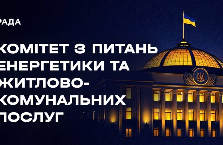 Засідання Комітету з питань енергетики та житлово-комунальних послуг 03.02.2026