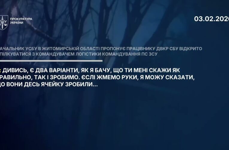 Фрагменти розмов командувача логістики Повітряних Сил ЗСУ та начальника УСБУ в Житомирській області