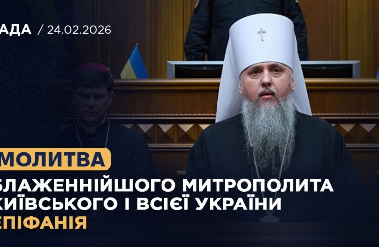 Молитва Блаженнійшого Митрополита Київського і всієї України Епіфанія