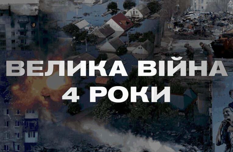 Чотири роки спротиву: війна, що мала зламати Україну, але не змогла