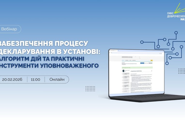 Забезпечення процесу декларування в установі: алгоритм дій та практичні інструменти уповноваженого