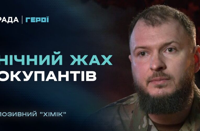 Нічний жах для окупантів: командир “Омеги” з позивним “Хімік” про найгарячіші точки фронту | Герої