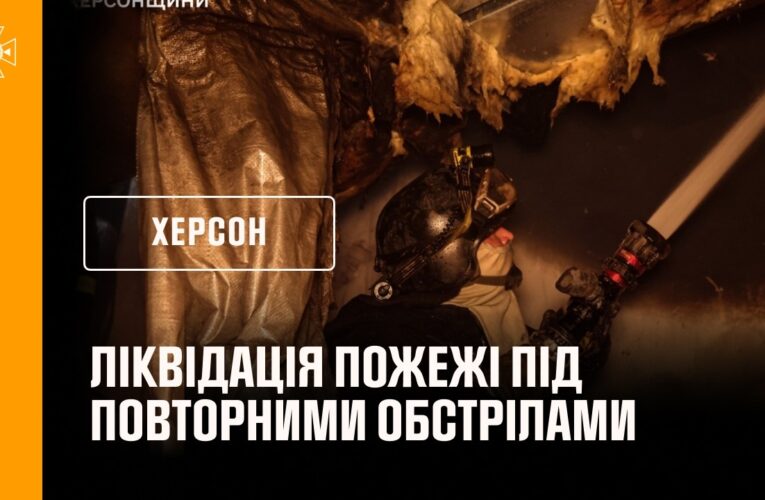 Херсон: ліквідація пожежі під повторними обстрілами