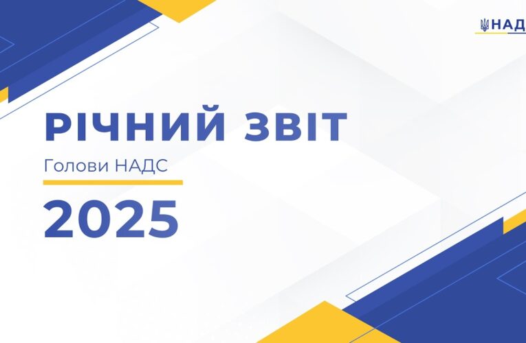 Презентація публічного звіту Голови НАДС