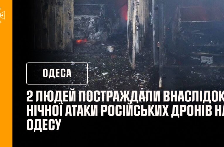 2 людей постраждали внаслідок нічної атаки російських дронів на Одесу