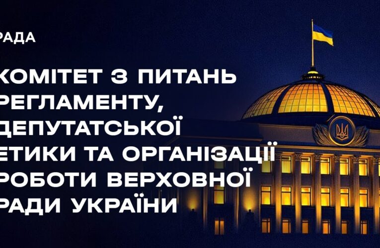 Засідання Комітету з питань Регламенту, депутатської етики та організації роботи ВРУ 09.02.2026