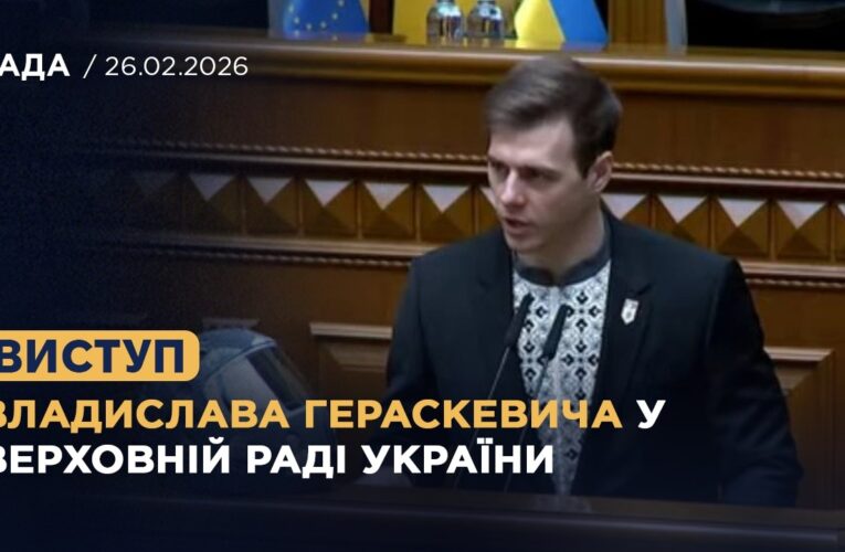 Виступ Владислава Гераскевича у Верховній Раді України