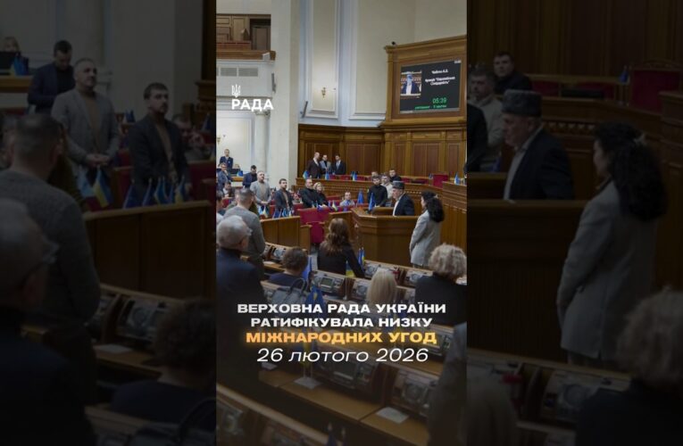 📣📄 26 лютого Верховна Рада України ратифікувала низку міжнародних угод