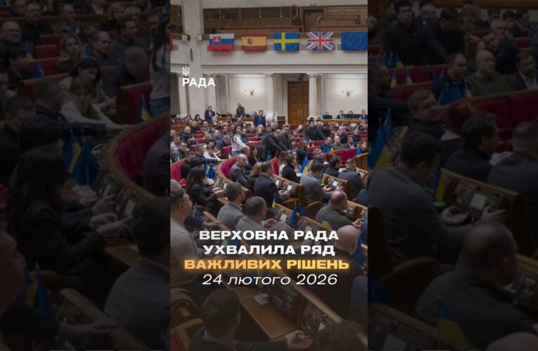 📄📣24 лютого Верховна Рада ухвалила ряд важливих рішень