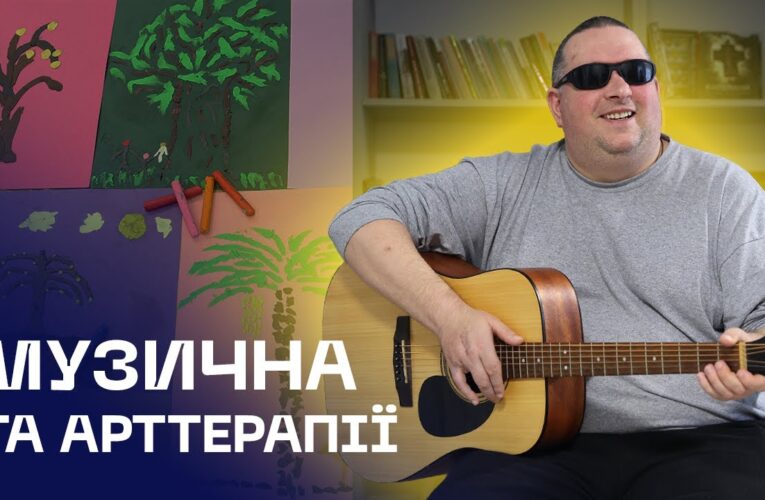 🪉 Музична та арттерапії для ветеранів, які втратили зір