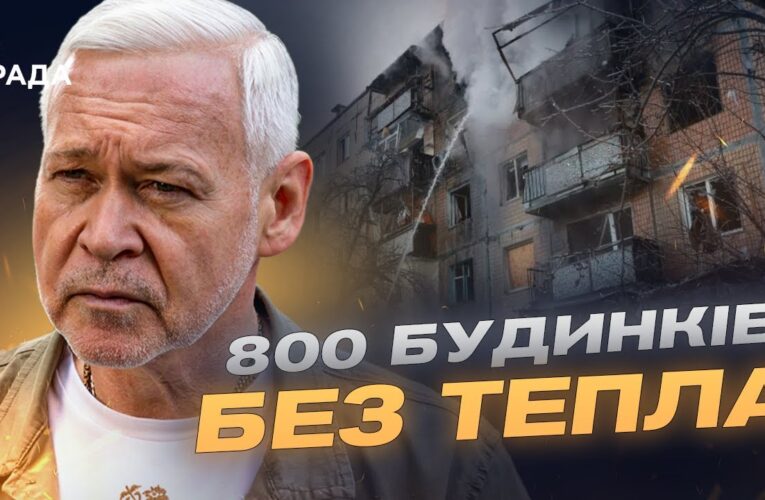 Ситуація в Харкові: 800 будинків без тепла після удару по ТЕЦ-5 | Ігор Терехов