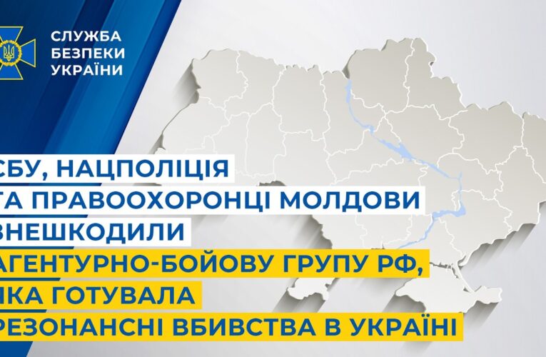 СБУ, Нацполіція та правоохоронці Молдови знешкодили агентурно-бойову групу рф, яка готувала вбивства