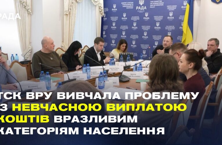Чому затримують соцвиплати? ТСК ВРУ розбирається з бюрократією Пенсійного фонду