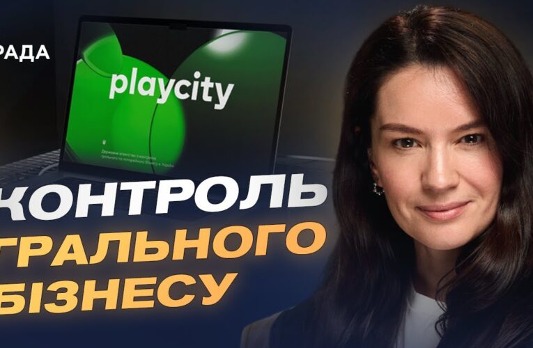 Запуск державної системи онлайн-моніторингу грального ринку в Україні | Наталія Денікєєва