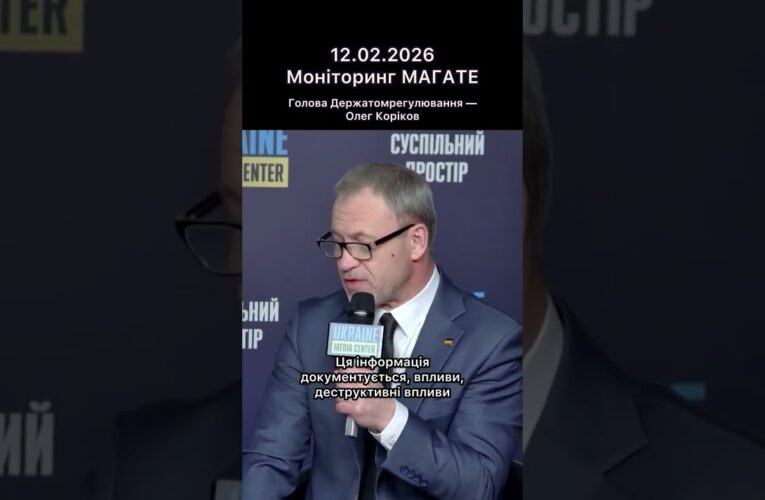 Брифінг Голови Держатомрегулювання Олега Корікова