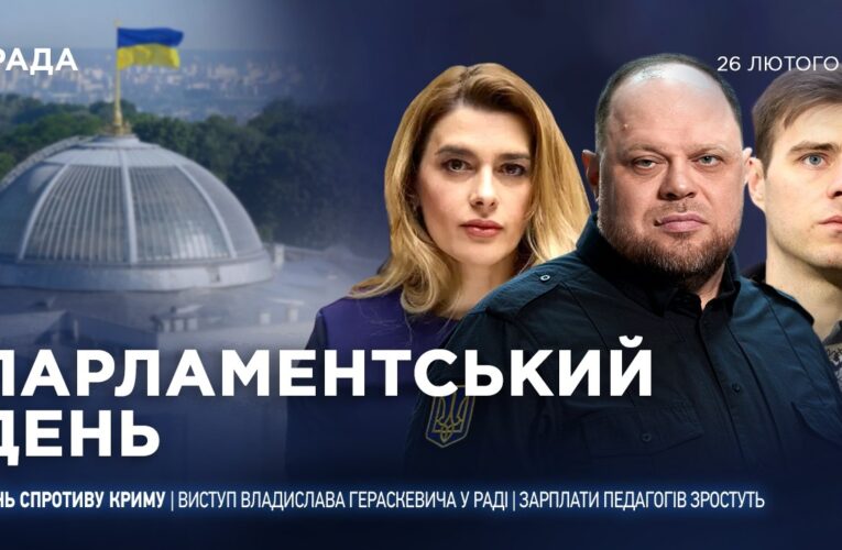 Парламентський день 26.02.2026