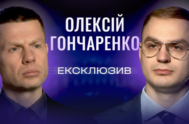 ПАРЄ, спецтрибунал для РФ та чому виборів під час війни не буде. Олексій Гончаренко | ЕКСКЛЮЗИВ