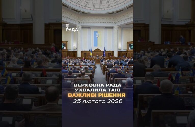 📄📣 25 лютого Верховна Рада України ухвалила такі важливі рішення