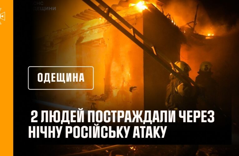 2 людей постраждали через нічну російську атаку