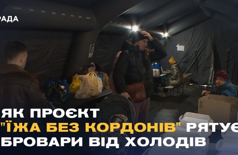 Гаряча їжа для тисяч людей: як проєкт “Їжа без кордонів” рятує Бровари від холодів