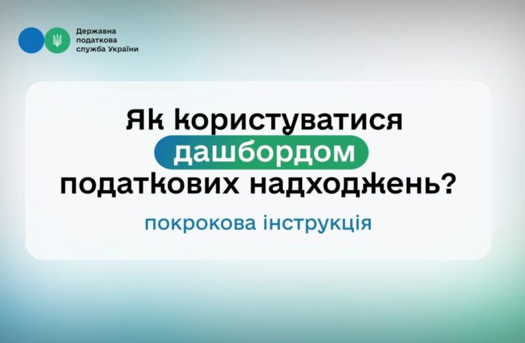 ДПС оновила дашборд податкових надходжень до загального фонду державного бюджету