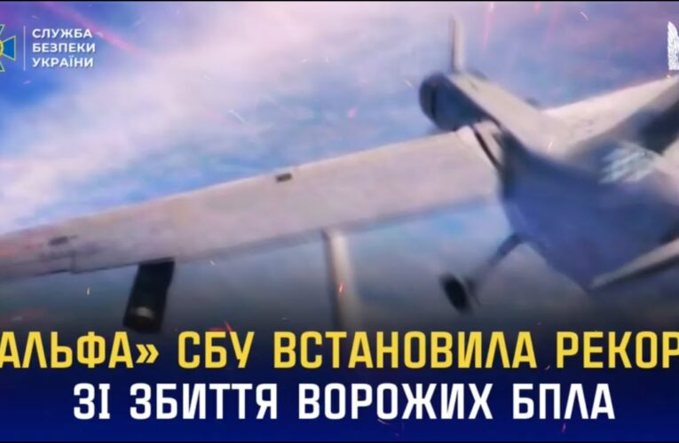 «Альфа» СБУ встановила рекорд зі збиття ворожих БпЛА літакового типу