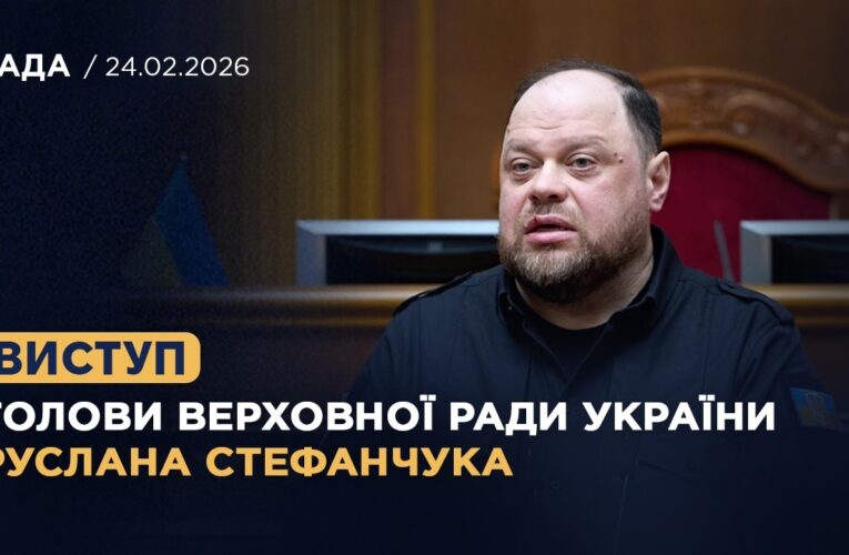 Виступ Голови Верховної Ради України Руслана Стефанчука у річницю повномасштабного вторгнення