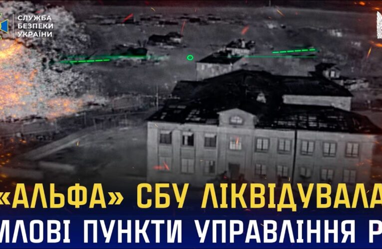 Нові удари «Альфи» СБУ: ліквідовано тилові пункти управління рф